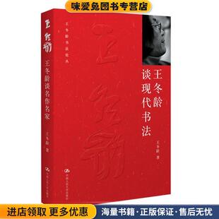 正版 田渊 收藏品 著 编中国人民大学出 王冬龄 王冬龄谈现代书法