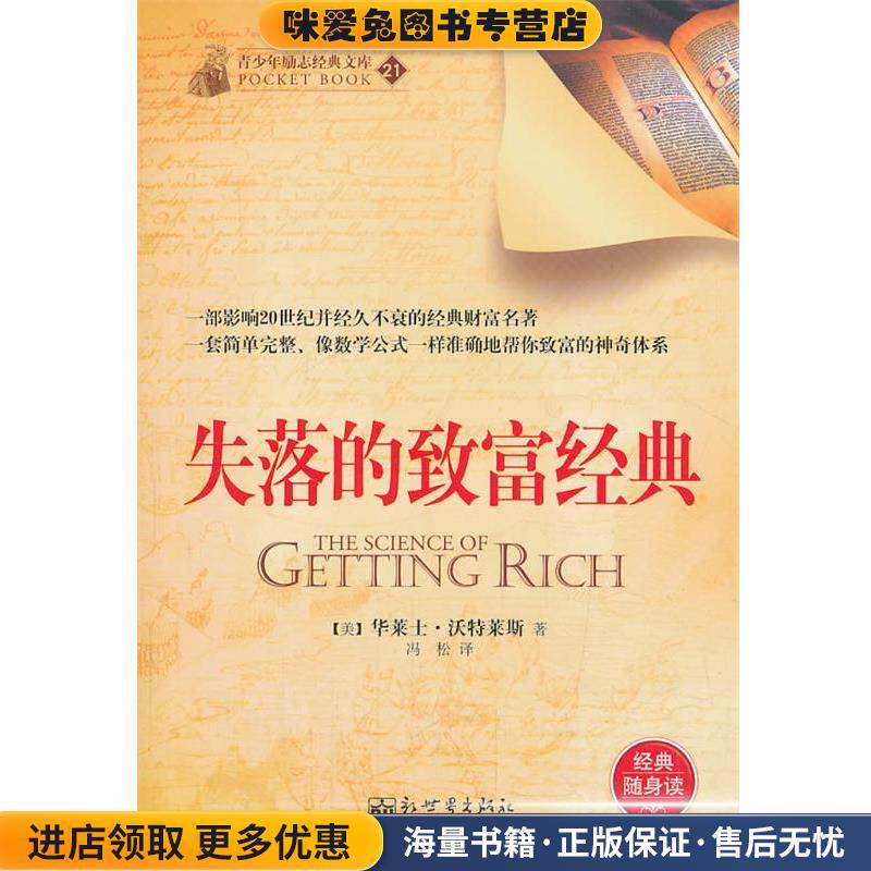 失落的致富经典(正版收藏品)(美)沃特莱斯 著,冯松 译新世界出版社9787510441486