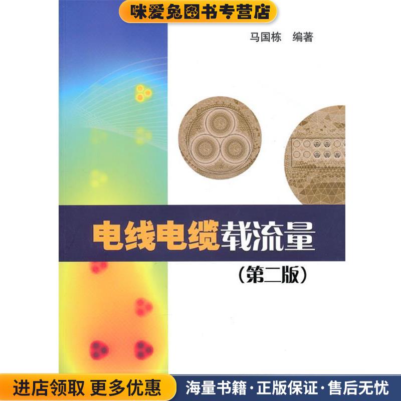 电线电缆载流量(正版收藏品)马国栋　著中国电力出版社9787512346536
