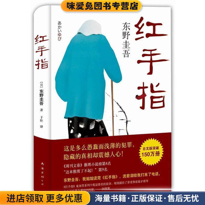 红手指(正版收藏品)(日)东野圭吾南海出版公司出版社9787544281331