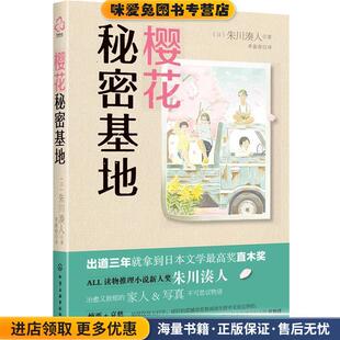 日 朱川湊人 著 樱花秘密基地 译化学工业出版 收藏品 李盈春 社9787122253224 正版