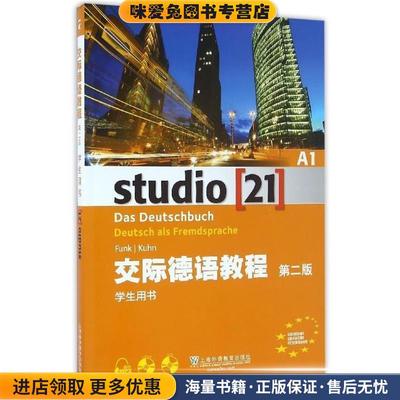 交际德语教程-A1-第二版-学生用书(正版收藏品)[德] 冯克（Funk）,[德] 库恩（Kuhn） 编上海外语教育出版社9787544642651