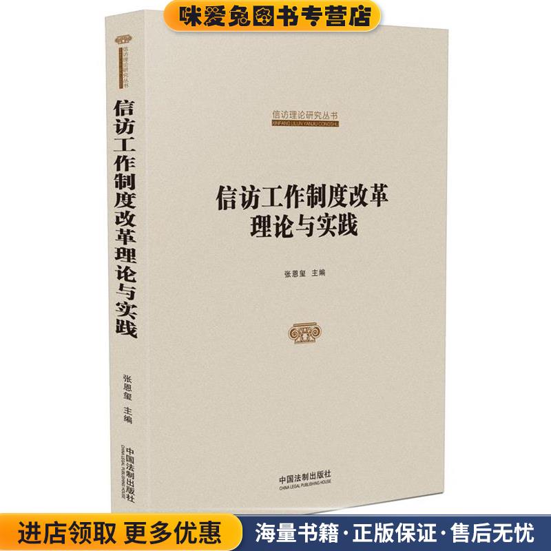 国家信访局信访理论研究丛书:信访工作制度改革理论与实践(正版收藏品)张恩玺中国法制出版社9787509379257