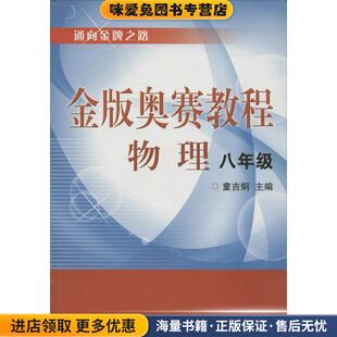 金版奥赛教程—物理(正版收藏品)童吉炯　主编浙江大学出版社9787308076968