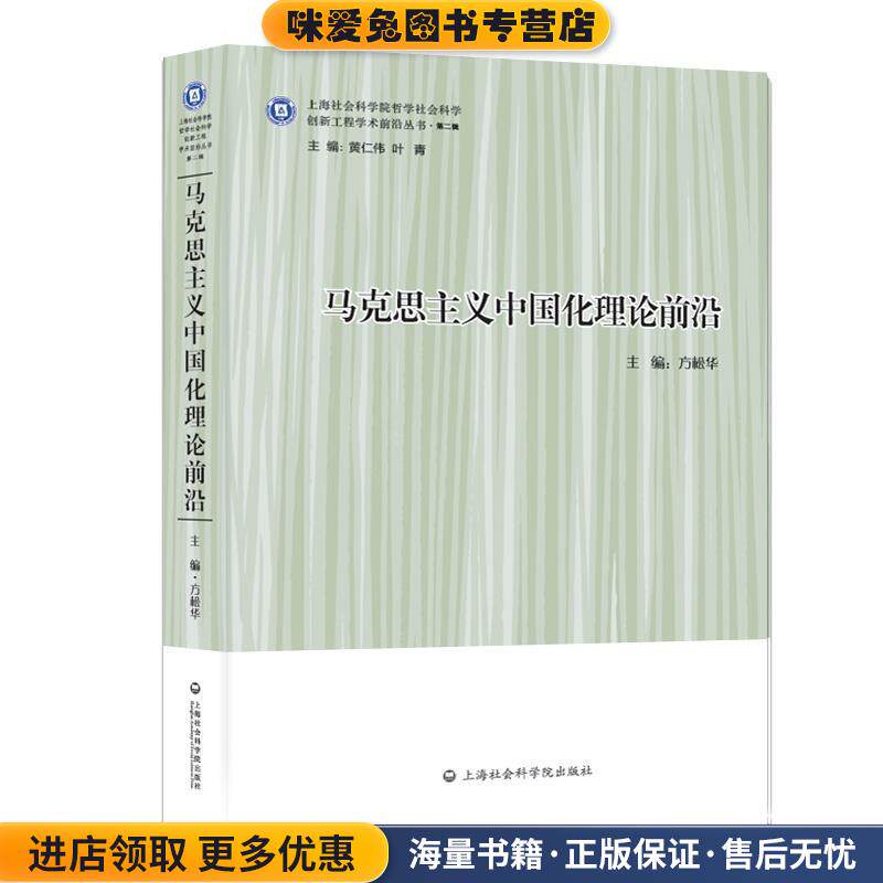 马克思主义中国化理论前沿(正版收藏品)方松华上海社会科学院出版社9787552014242