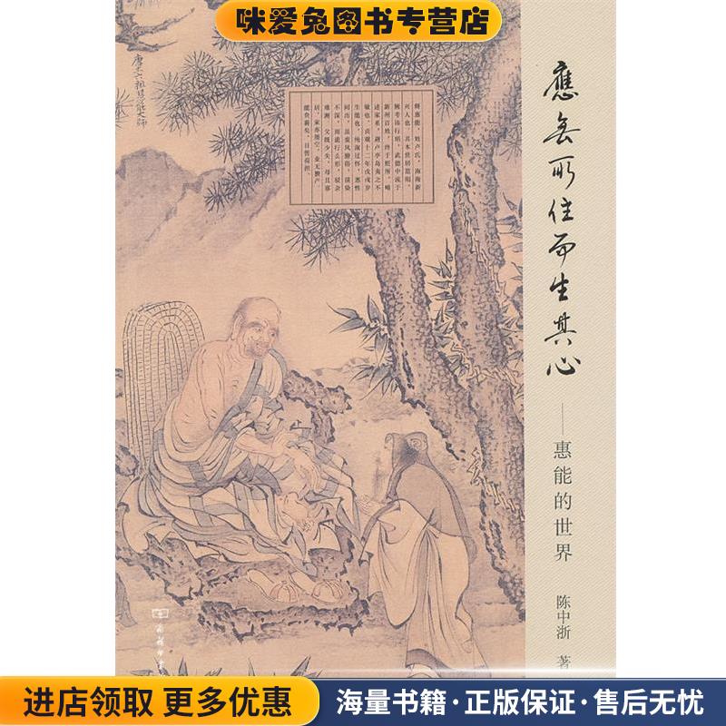 应无所住而生其心--惠能的世界(正版收藏品)陈中浙　著商务印书馆9787100102162