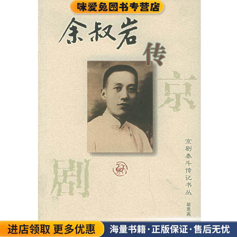 余叔岩传:京剧泰斗传记书丛(正版收藏品)翁思再 著河北教育出版社9787543445666