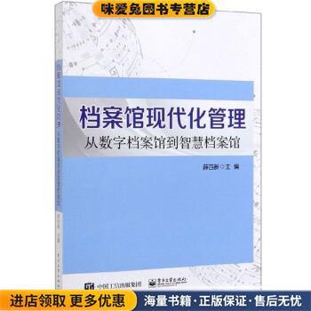 档案馆现代化管理：从数字档案馆到智慧档案馆(正版收藏品)薛四新 编电子工业出版社9787121359002
