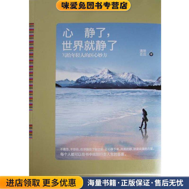 心静了，世界就静了(正版收藏品)清莞百合　著中国华侨出版社9787511347008