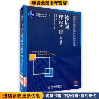 通信网理论基础(正版收藏品)周炯槃　主编,张琳　等编著人民邮电出版社9787115197580