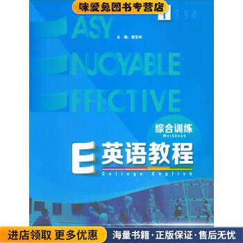 E英语教程(正版收藏品)葛宝祥 编外语教学与研究出版社9787513545662
