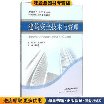 建筑安全技术与管理(正版收藏品)翟越,叶建农 编中国矿业大学出版社9787564627416