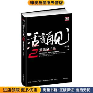活着再见2:重返金三角(正版收藏品)邵雪城北京联合出版9787550212633