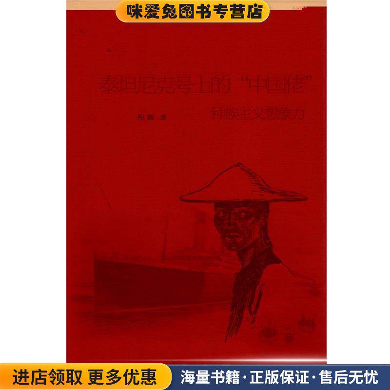 泰坦尼克号上的“中国佬”:种族主义想象力(正版收藏品)程巍 著漓江出版社9787540766610