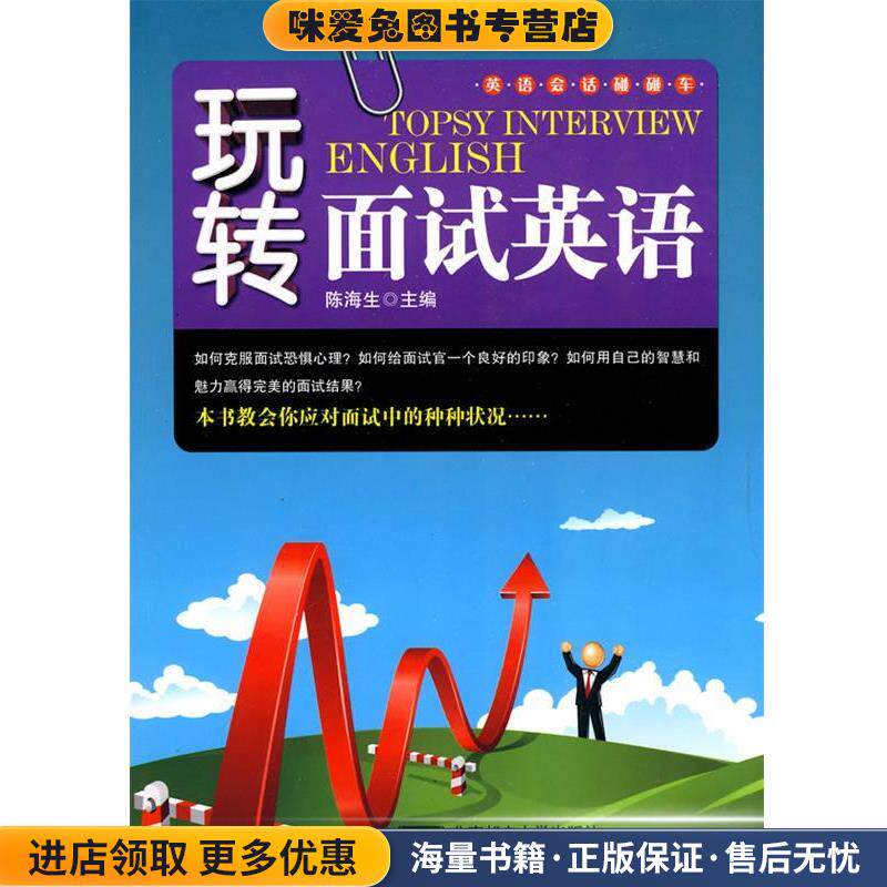 玩转面试英语(正版收藏品)陈海生 编北京邮电大学出版社9787563520725