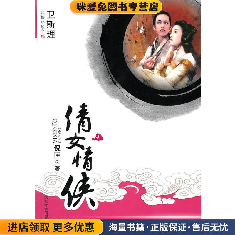 倩女情侠(正版收藏品)倪匡大众文艺出版社9787802404380