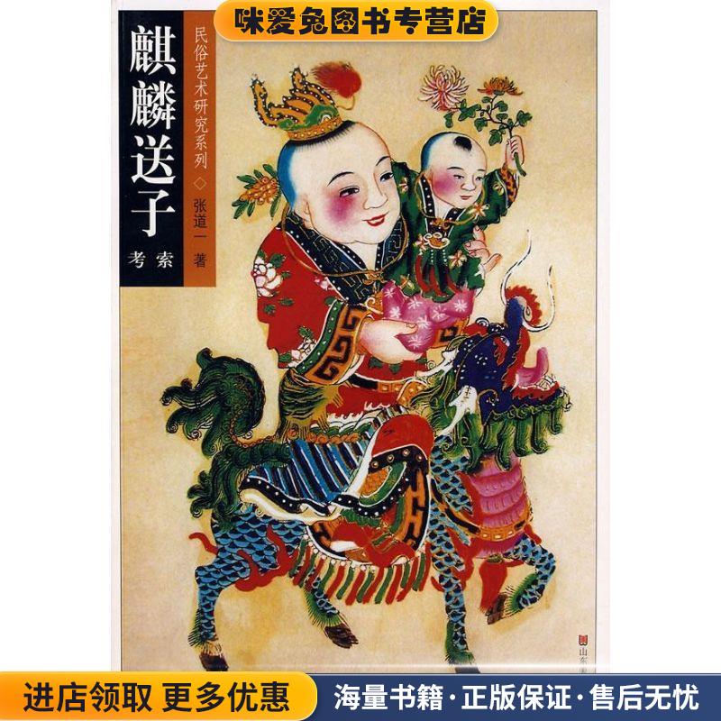 麒麟送子考索(正版收藏品)张道一山东美术出版社9787533025724