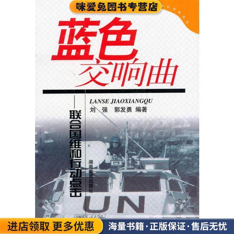 未来军事家丛书·蓝色交响曲:联合国维和行动点击(正版收藏品)刘强,郭发勇 著湖南教育出版社9787535537867