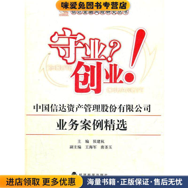守业？创业！中国信达资产管理股份有限公司业务案例精选(正版收藏品)侯建杭　主编经济科学出版社9787514118414