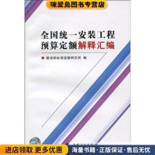 全国统一安装工程预算定额解释汇编(正版收藏品)建设部标准定额研究所 编中国计划出版社9787802420458