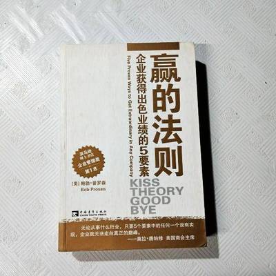 (正版收藏品)赢的法则 企业获得出色业绩的5要素 Kiss theory good bye five proven ways to get extraordinary in any company e