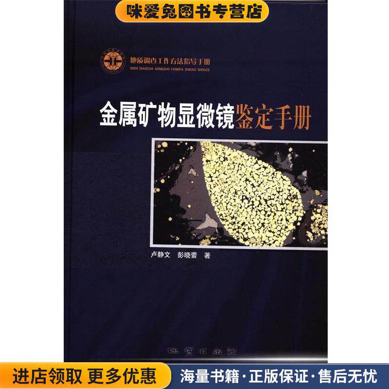 金属矿物显微镜鉴定手册(正版收藏品)卢静文,彭晓蕾地质出版社9787116068841