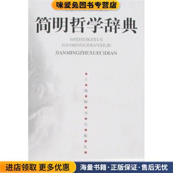 简明哲学辞典(正版收藏品)余源培 著上海辞书出版社9787532618477
