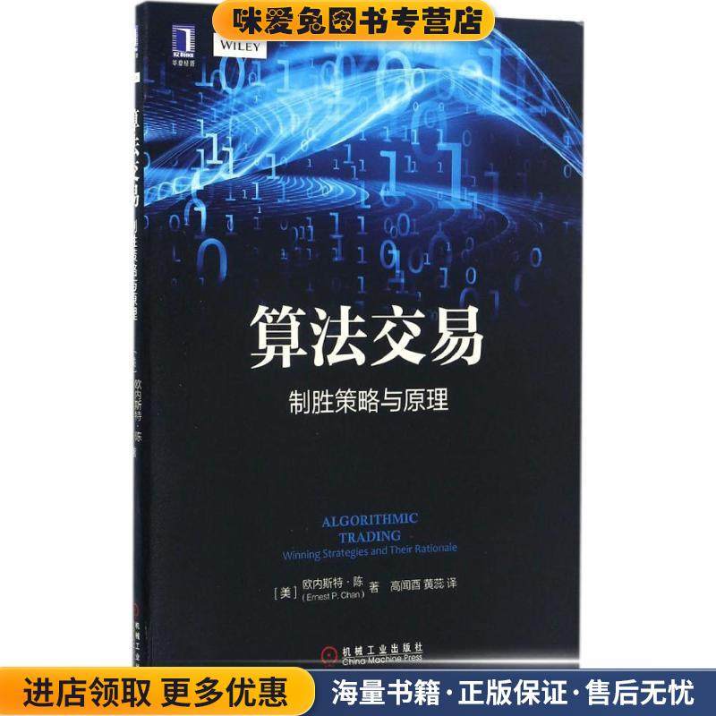 算法交易:制胜策略与原理(正版收藏品)[美]欧内斯特·陈(Ernest P. Chan)机械工业出版社9787111556923