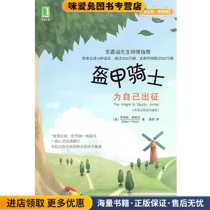 盔甲骑士:为自己出征(正版收藏品)(美)费希尔　著,温旻　译机械工业出版社9787111279174