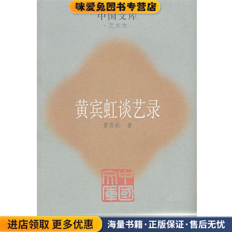 黄宾虹谈艺录(正版收藏品)黄宾虹　著,张同标　编河南美术出版社9787540117856