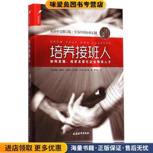 培养接班人(正版收藏品)(美)威廉·白翰姆　著,费书东　译上海远东出版社9787547608128
