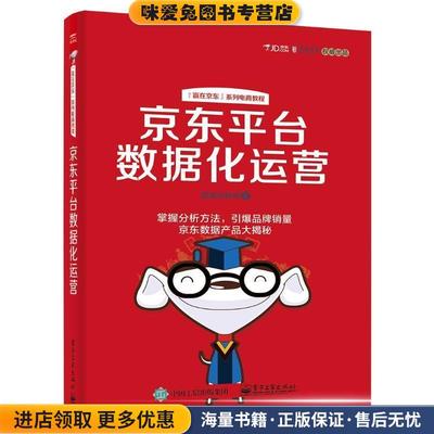 平台数据化运营(正版收藏品)数据创新组 著电子工业出版社9787121278952