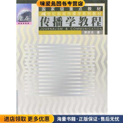 普通高等教育“十一五”国家级规划教材·21世纪新闻传播学系列教材:传播学教程(正版收藏品)郭庆光 著中国人民大学出版社