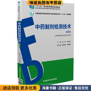 中药制剂检测技术(正版收藏品)卓菊中国医药科技出版社9787506787710
