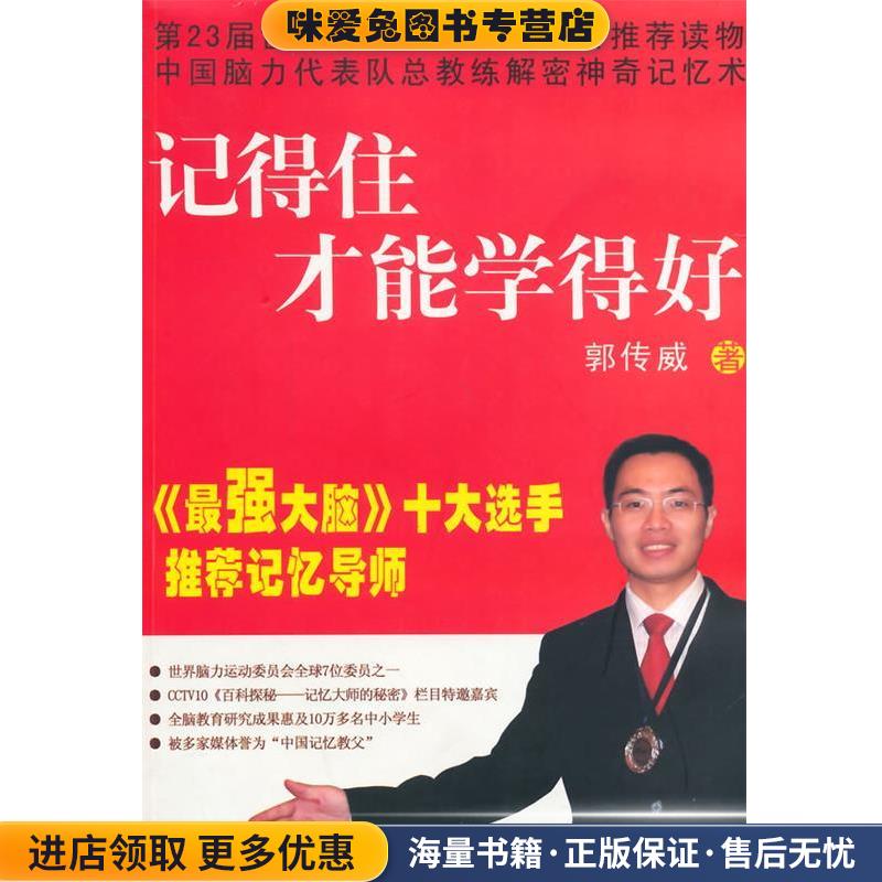 记得住才能学得好(正版收藏品)郭传威　著江苏教育出版社9787549924707