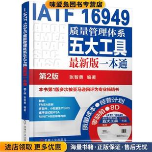 第2版 一本通 正版 收藏品 社9787111559672 IATF 张智勇机械工业出版 16949质量管理体系五大工具新版