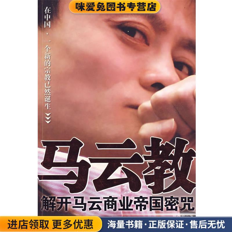 马云教:解开马云商业帝国密咒(正版收藏品)孙燕君 著江苏文艺出版社9787539929149