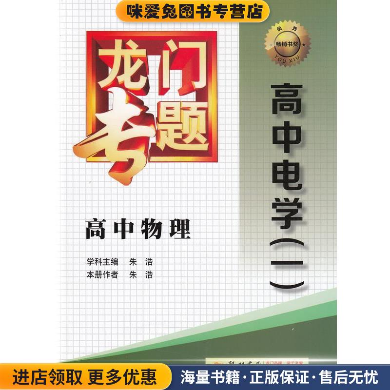 龙门专题高中物理高中电学(正版收藏品 有笔记)龙门书局9787508843322图片