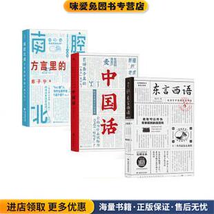 东言西语+中国话+南腔北调:方言里的中国(正版收藏品)郑子宁海峡书局9787556709595