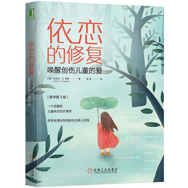依恋的修复  唤醒创伤儿童的爱  原书第3版(正版收藏品)（美）丹尼尔·A.休斯著机械工业出版社9787111635611