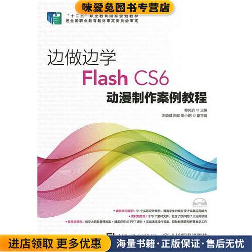 边学边做FLASHCS6动漫制作案例教程(正版收藏品)谢先安人民邮电出版社9787115389640