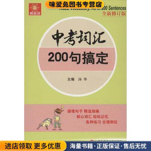 伸英语：中考词汇：200句搞定(正版收藏品)汤华　主编华东师范大学出版社9787567502826