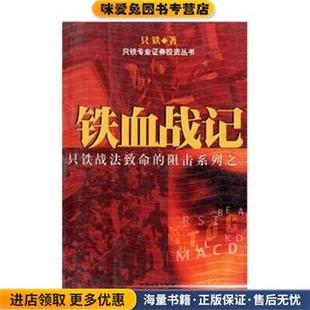 著中国商业出版 铁血战记 只铁 收藏品 社9787504446190 正版