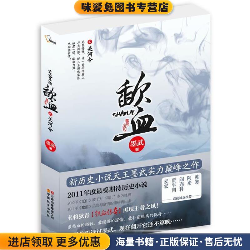 歃血(正版收藏品)墨武 著云南教育出版社9787541552823