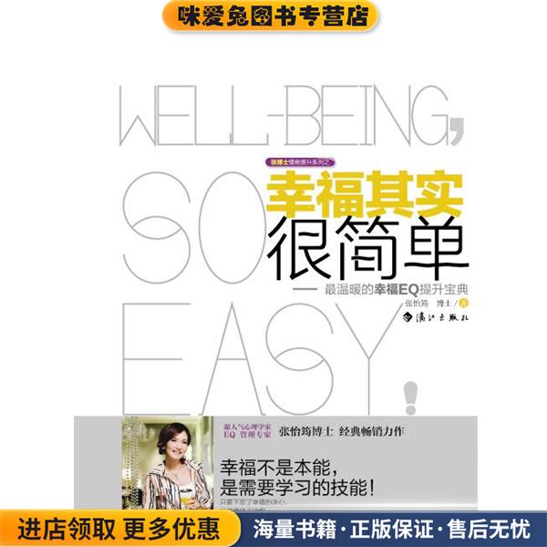 陈博士情商提升系列之:幸福其实很简单(正版收藏品)张怡筠漓江出版社9787540755843