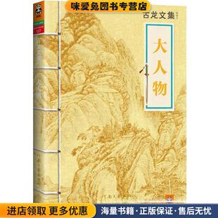 古龙文集·大人物(正版收藏品)古龙 著河南文艺出版社9787807658535