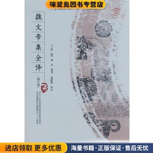 魏文帝集全译(正版收藏品)(魏)曹丕 著,易健贤 译注贵州人民出版社9787221083784