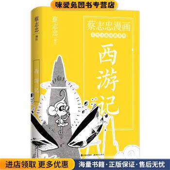 蔡志忠漫画古代小说经典. 西游记(正版收藏品)蔡志忠 著现代出版社9787514393163