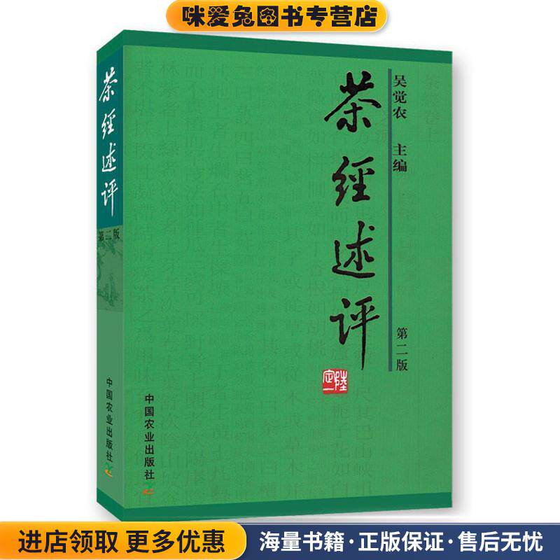 茶经述评(正版收藏品)吴觉农中国农业出版社9787109096264