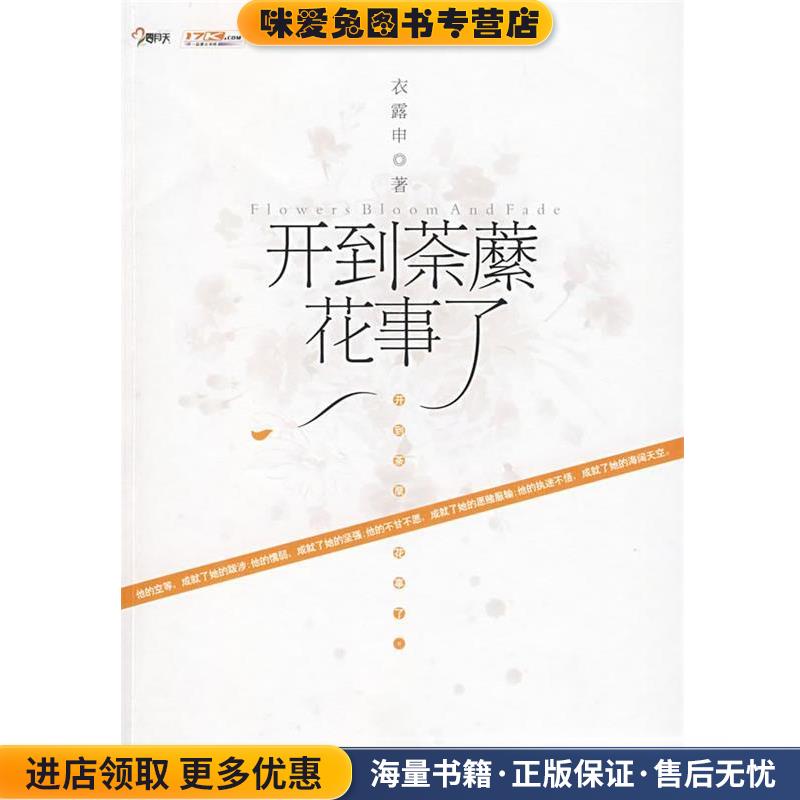 (正版收藏品)開(kāi)到荼縻花事了衣露申 著寧夏人民出版社9787227041009